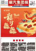 麗汽集團(tuán)報(bào)第272期